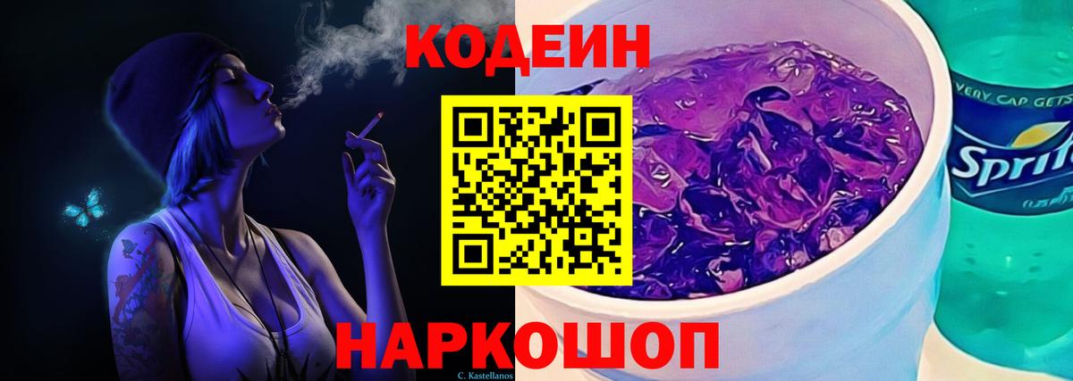 Кодеиновый сироп Lean Purple Drank  Вход с VPN  Codein Purple Drank  Новый Уренгой 